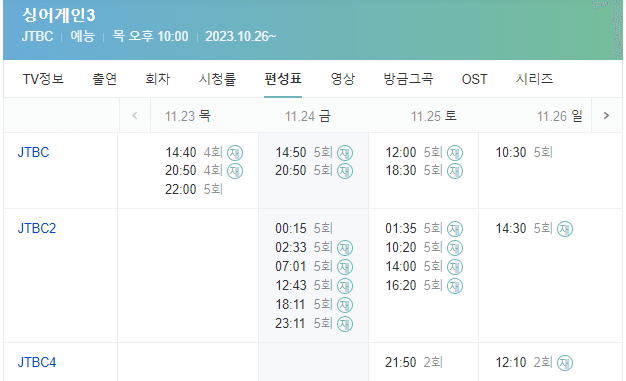 싱어게인3 재방송 시간 보는 법
