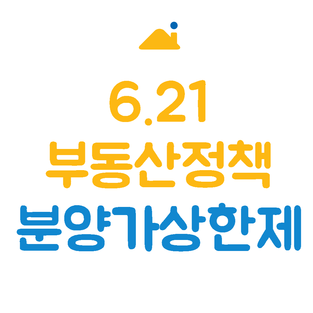 6.21부동산정책