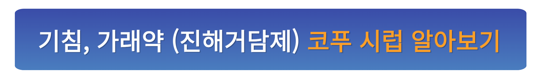 코대원 포르테 시럽 효능, 복용법, 부작용, 가격 알아보기
