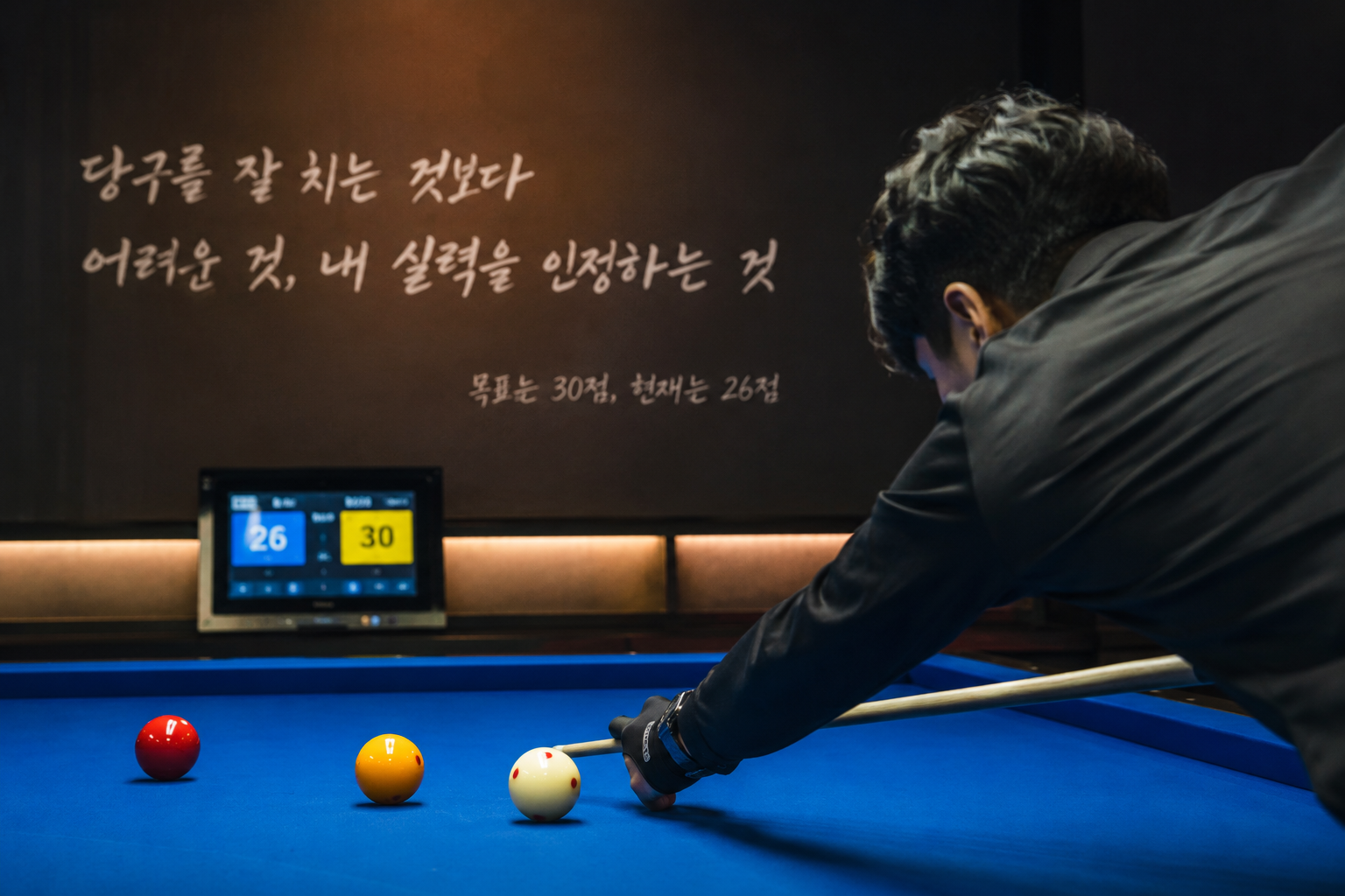 당구를 잘 치는 것보다 어려운 것, 내 실력을 인정하는 것
