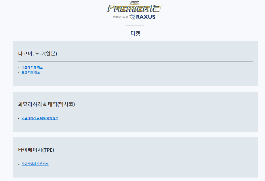 프리미어 12 일정 명단 중계 티켓