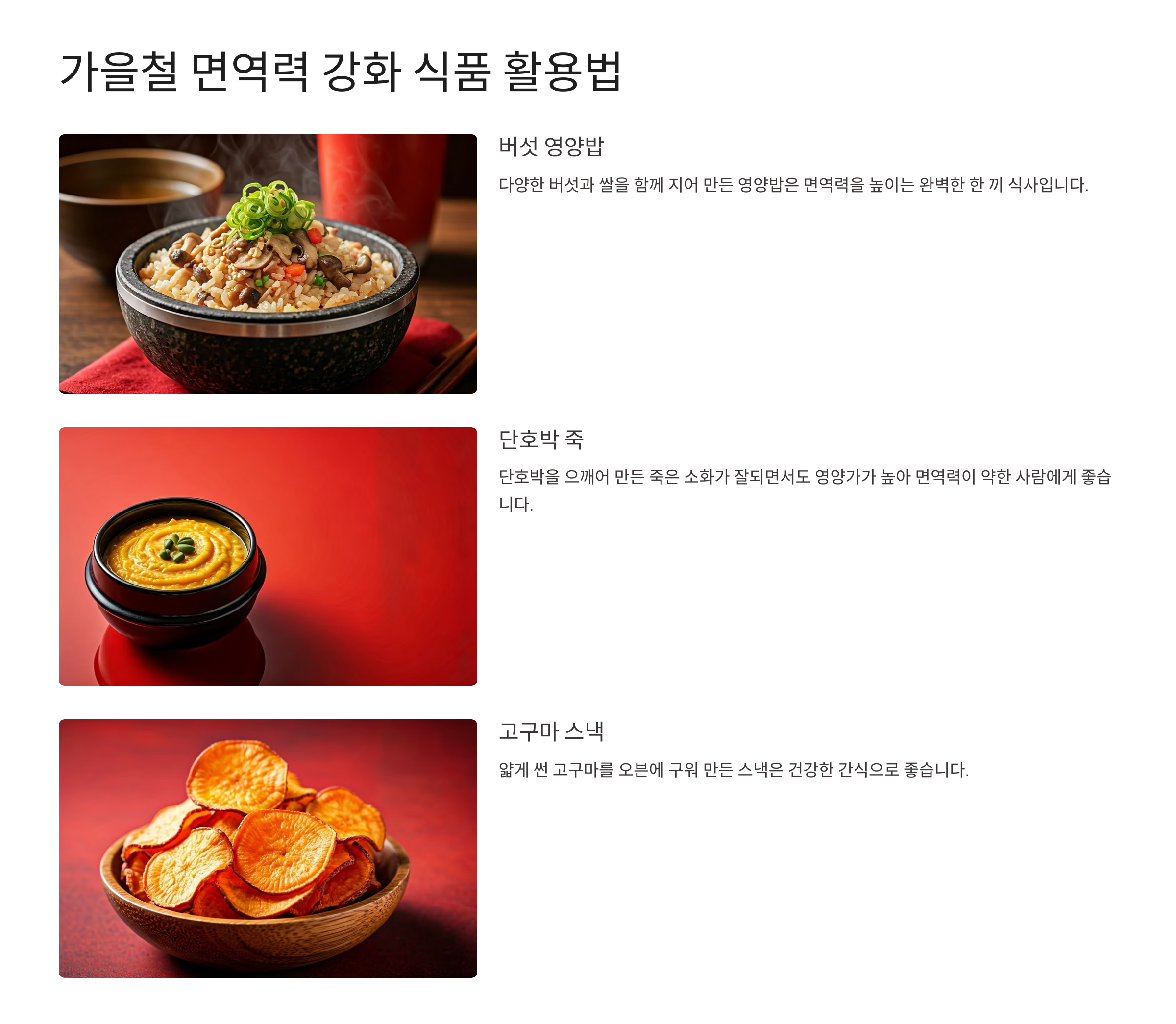 가을철 면역력 강화 식품