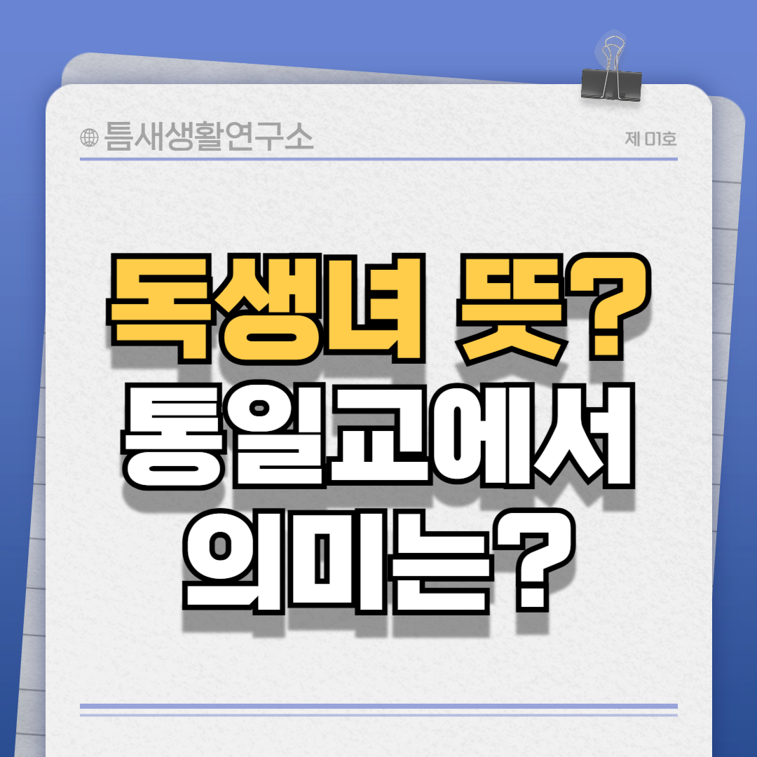 독생녀뜻-썸네일