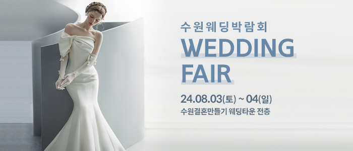 수원-웨딩박람회
