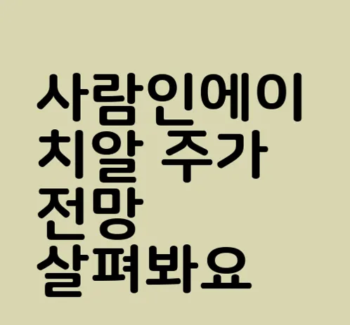 사람인에이치알