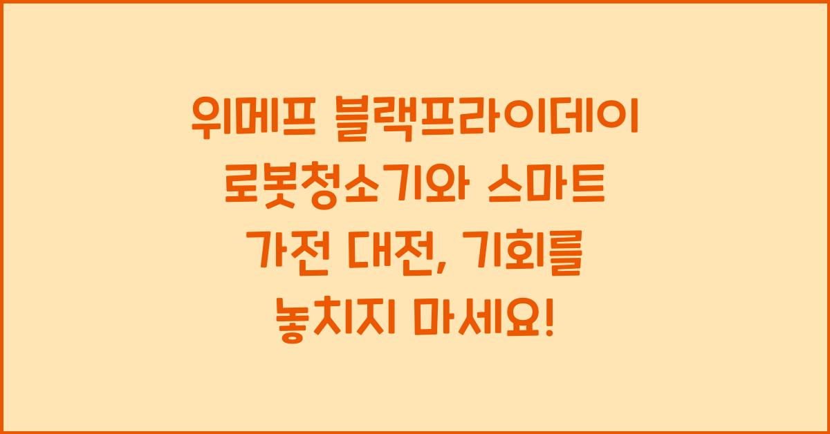 위메프 블랙프라이데이 로봇청소기와 스마트 가전 대전