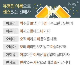 건배사 모음 예시 의미 10선_7