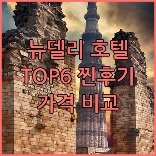 뉴델리 호텔 TOP6 찐후기 가격 비