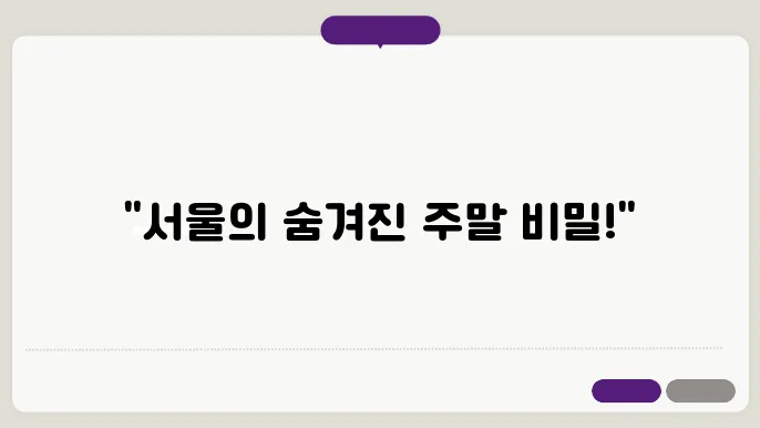 서울에서의 이색 체험