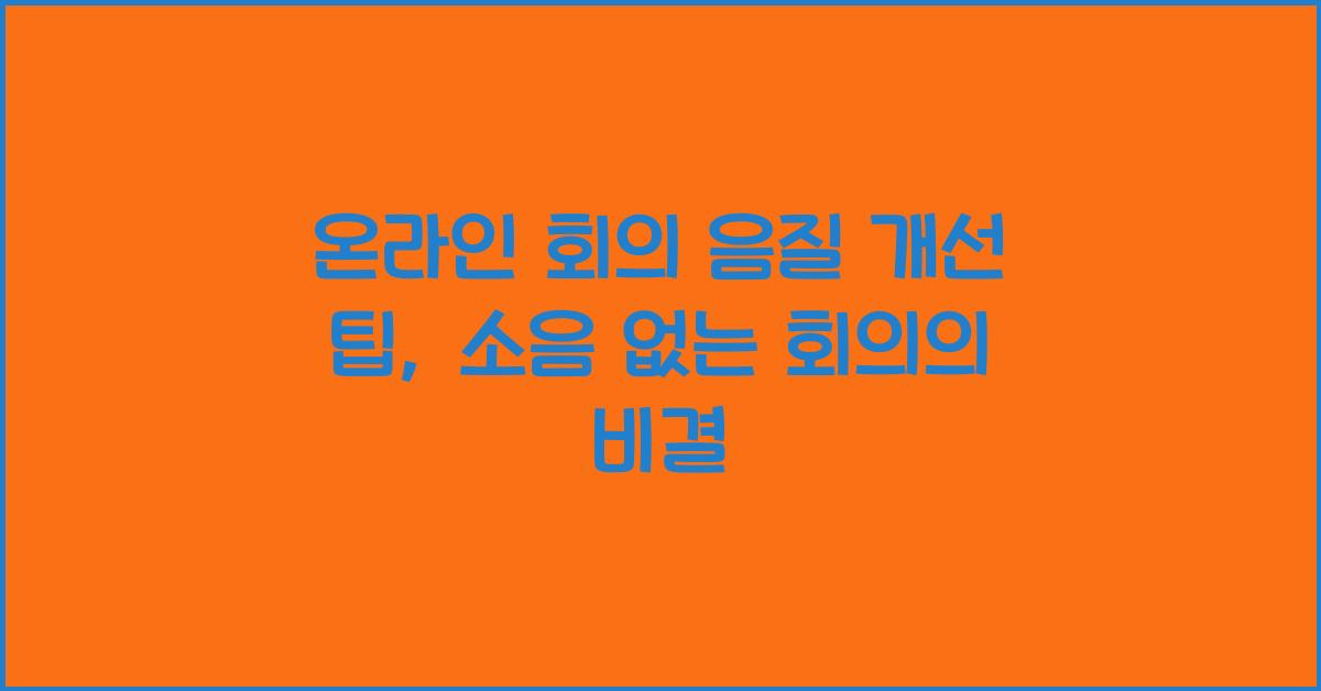 온라인 회의 음질 개선 팁