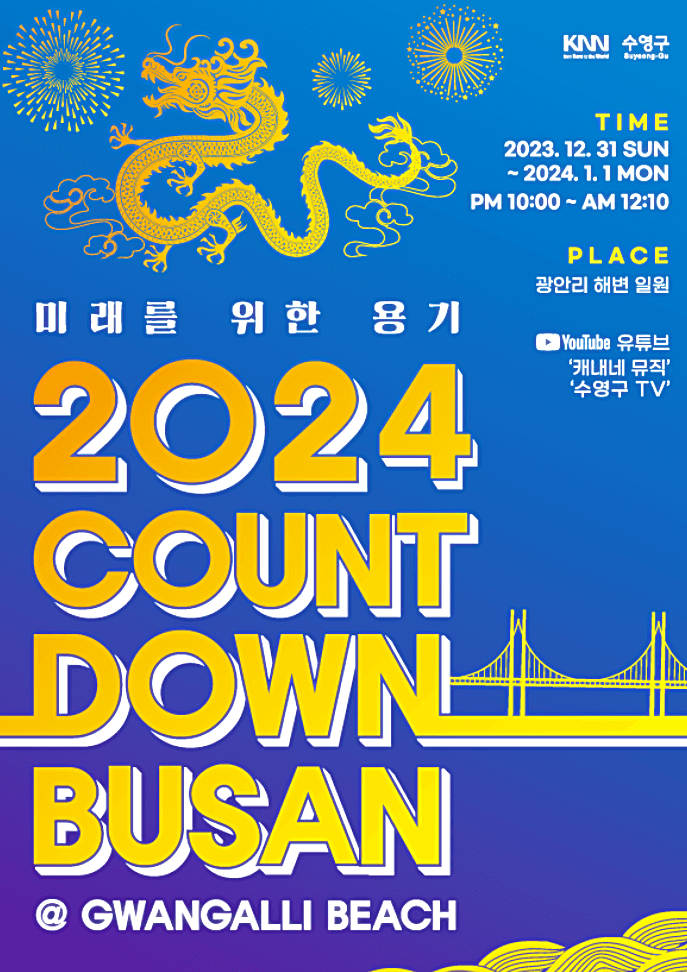 2024년-새해-카운트다운-예매-방법