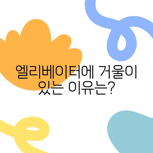 엘리베이터에 거울이 있는 이유는?