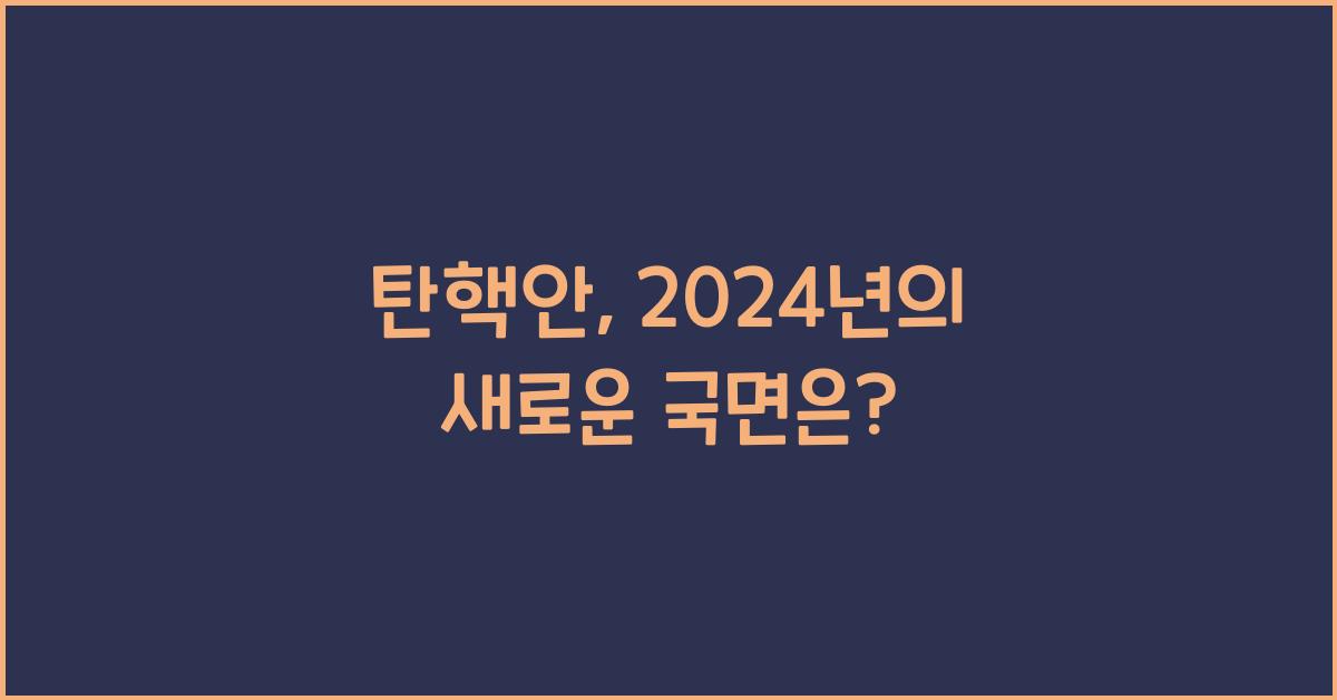 탄핵안