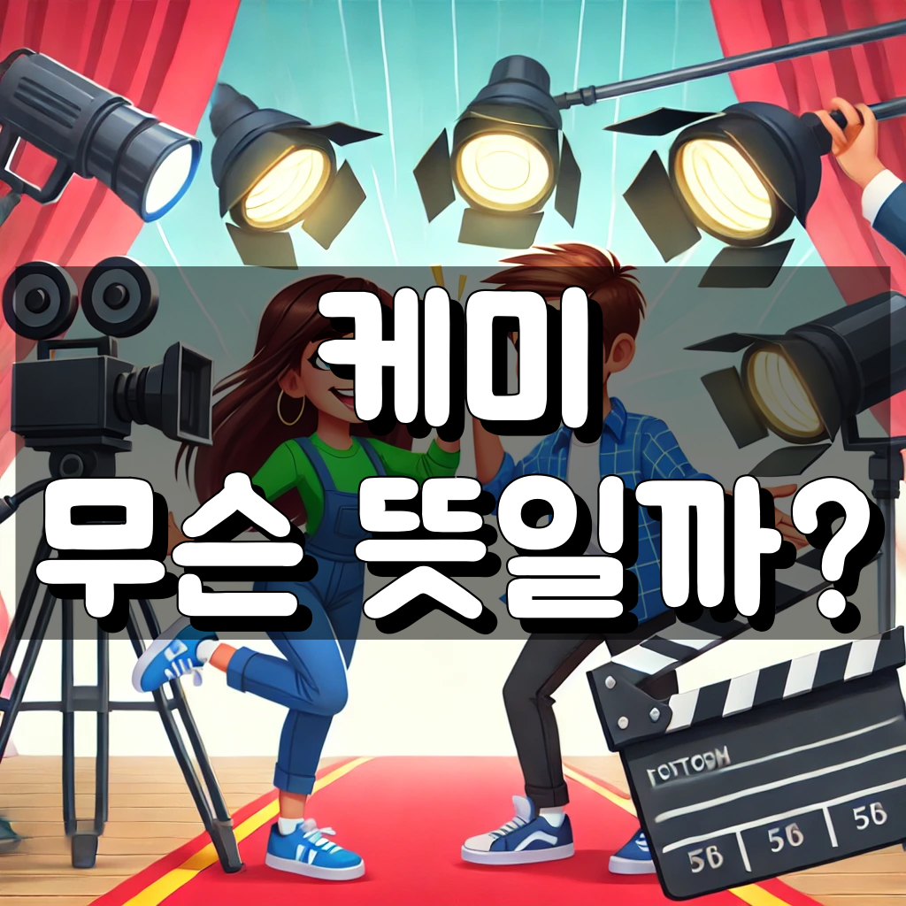 케미 뜻 대표 이미지