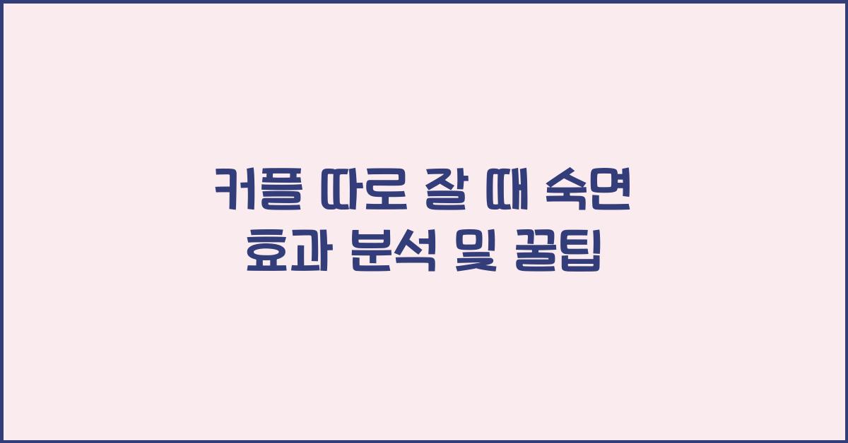 커플 따로 잘 때 숙면 효과