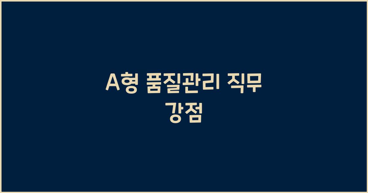A형은 왜 품질관리 직무에 강한가?