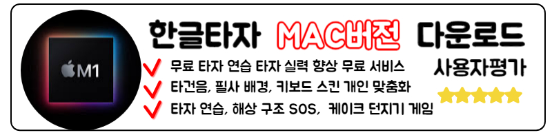 한글타자연습 다운로드 구버전 2010 사이트 설치
맥북버전 IOS 무료 설치 가이드