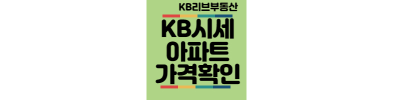 KB시세-아파트가격-확인하는법