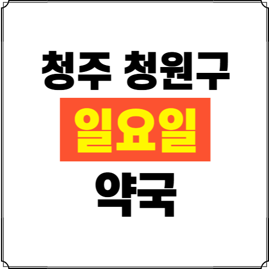 청주시 청원구 일요일 약국 ❘ 24시 휴일 주말 문여는 비상 당직 약국