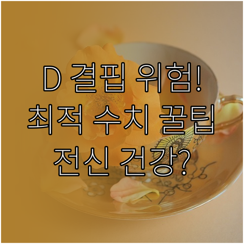 전신 건강을 위협하는 비타민D 결핍 ..