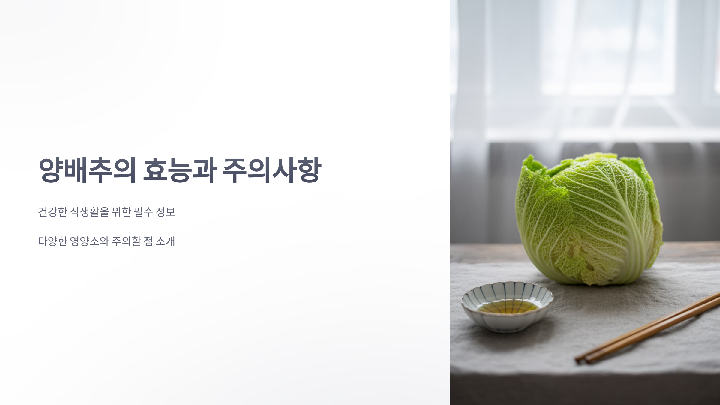 참조-양배추의-효능과-주의사항-1