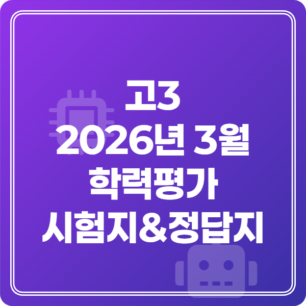 고3 2026년 3월 학력평가 영어 문제지&amp;정답지