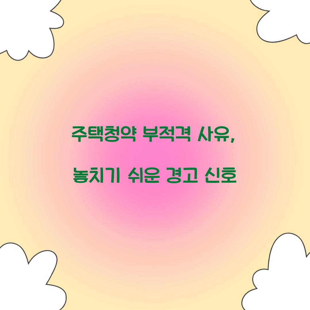 주택청약 부적격 사유