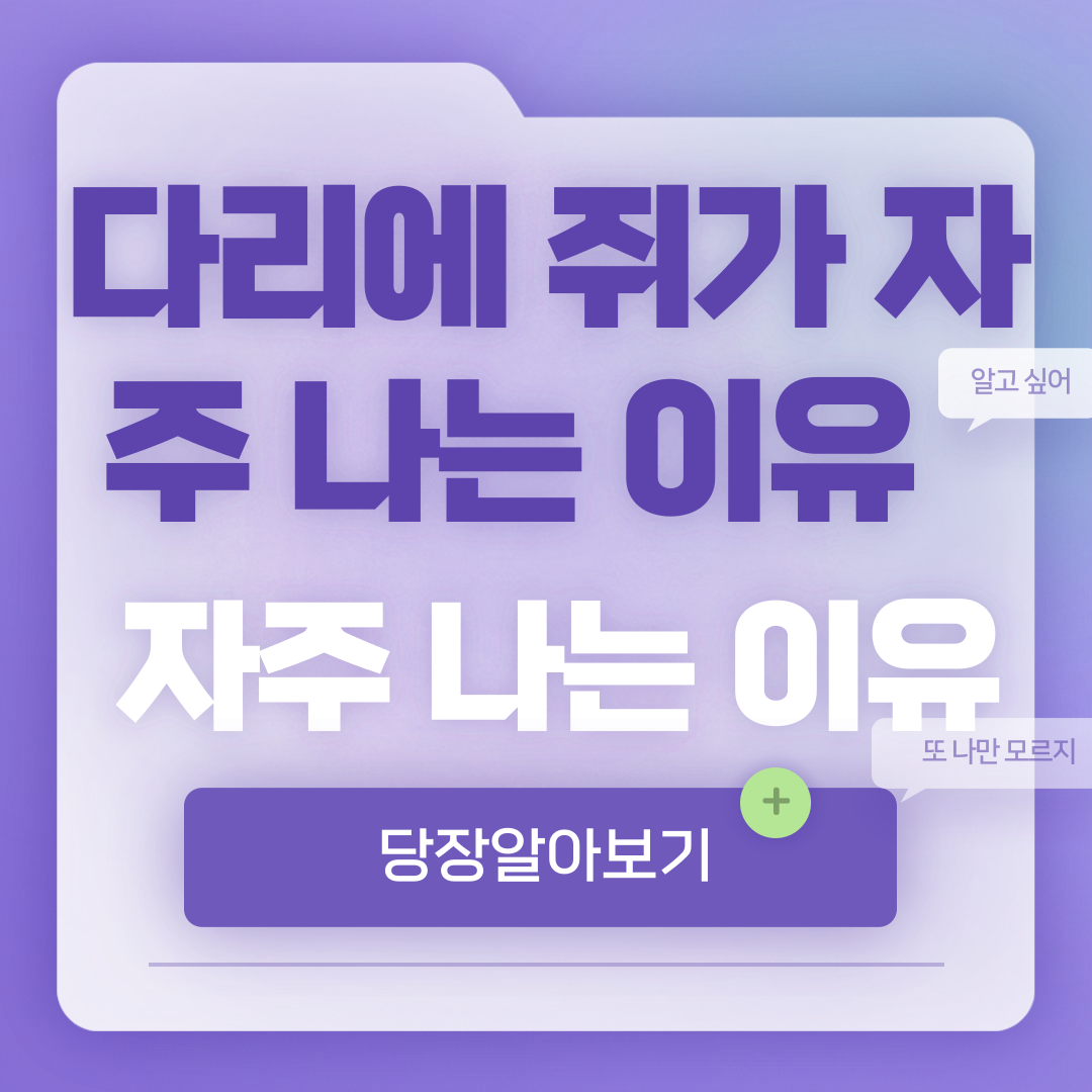 다리에 쥐가 자주 나는 이유