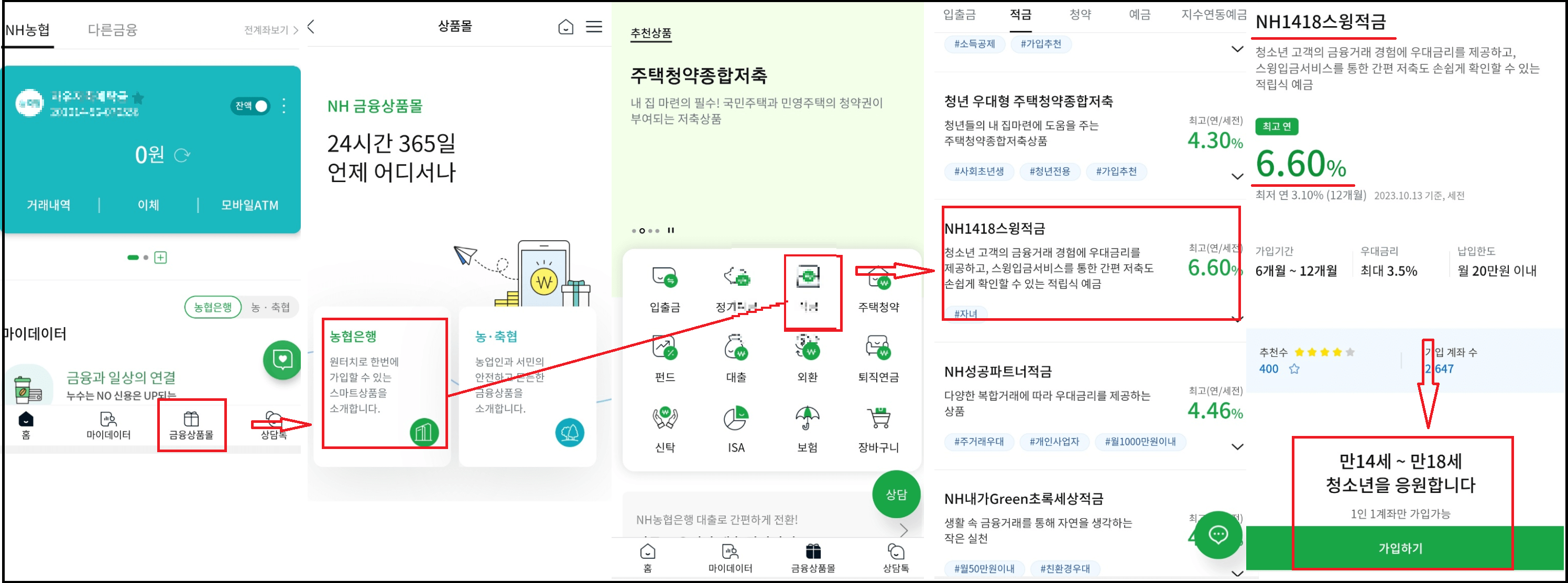 청소년 적금 추천 - NH1418스윙적금 연6.6%