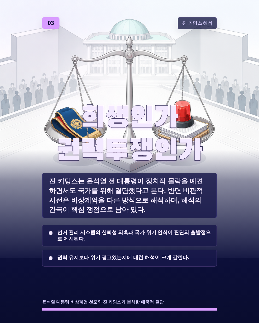 희생인가 권력투쟁인가