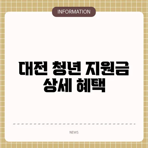 대전 청년 지원금 상세 혜택