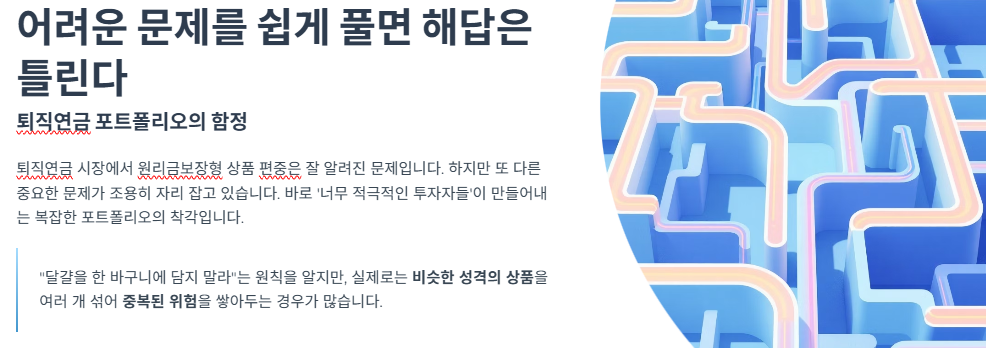 어려운 문제를 쉽게 풀면 해답은 틀린다 &mdash; 퇴직연금 포트폴리오의 함정
