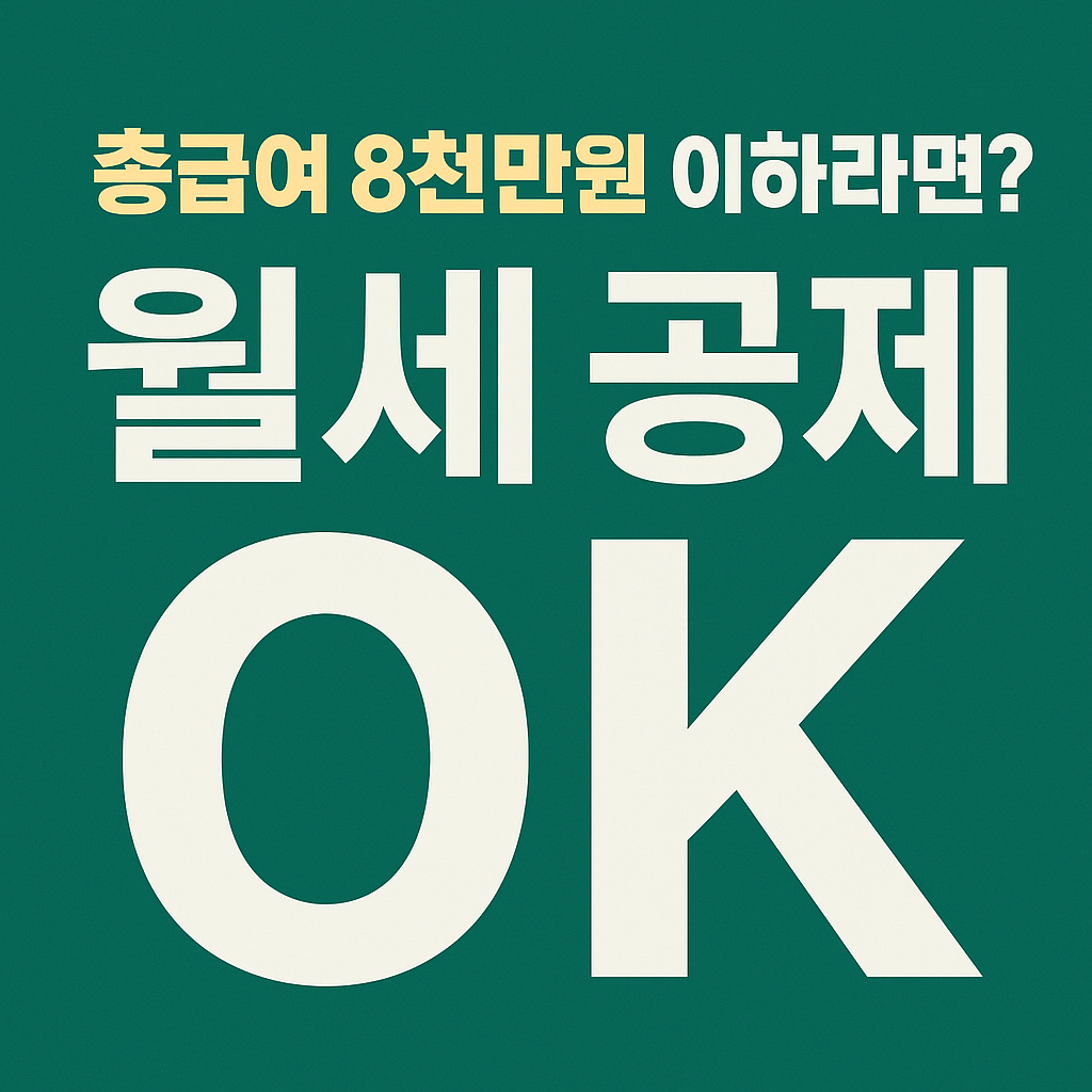 연말정산 월세액 세액공제 썸네일