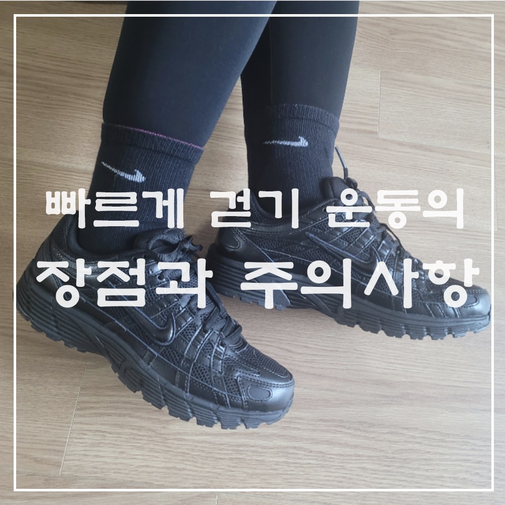 빠르게 걷기 운동의 장점 및 주의 사항