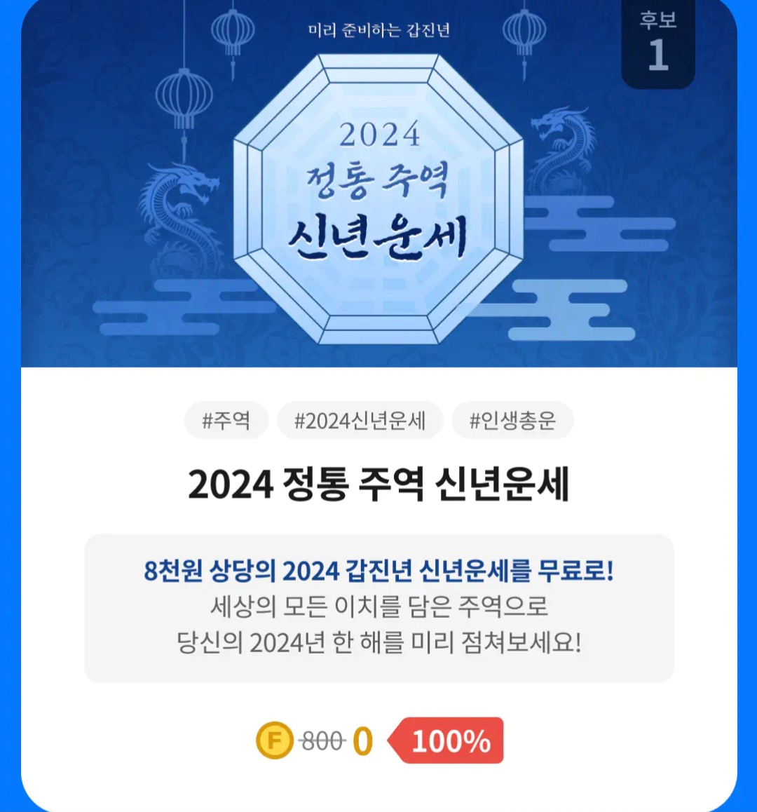 포세텔러 만세력 풀이 운 세 보기