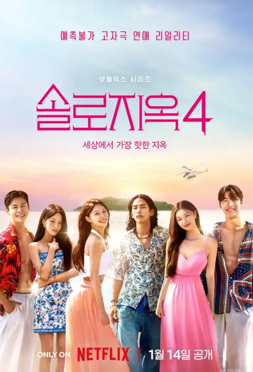 솔로지옥-시즌4-포스터