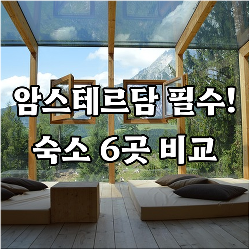 암스테르담 숙소 6곳 위치 가격 부대..