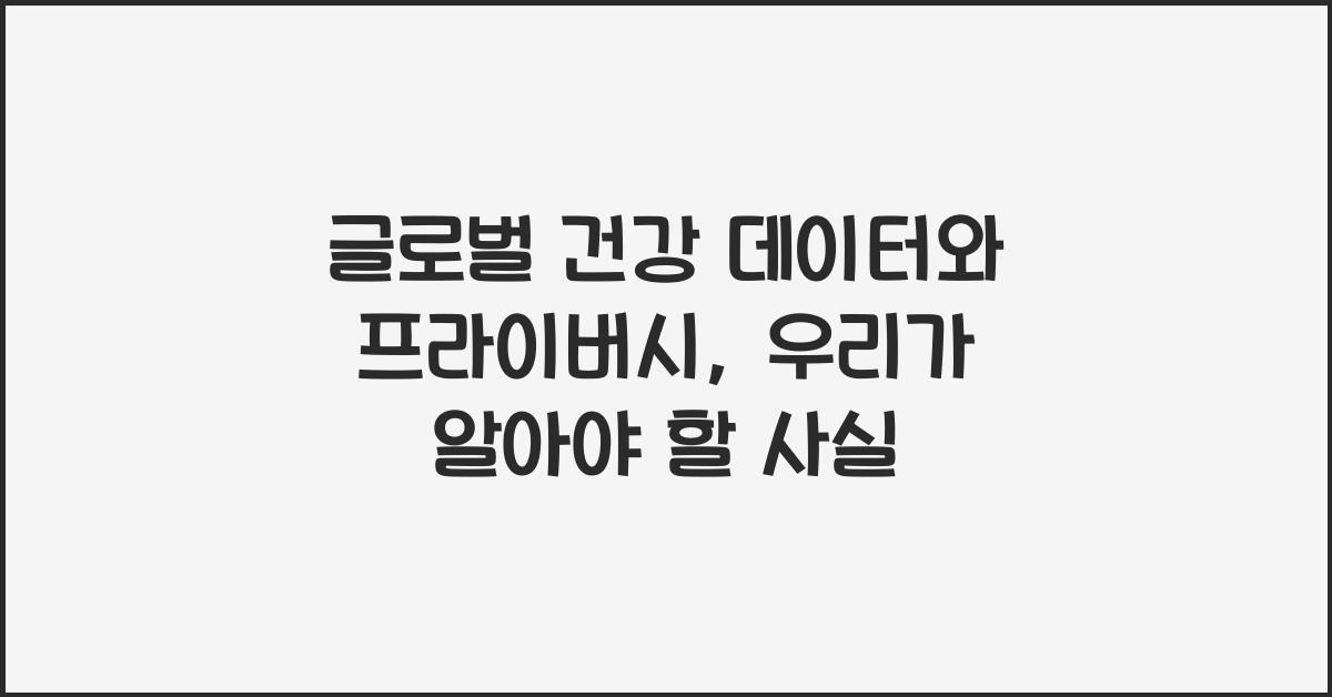 글로벌 건강 데이터와 프라이버시