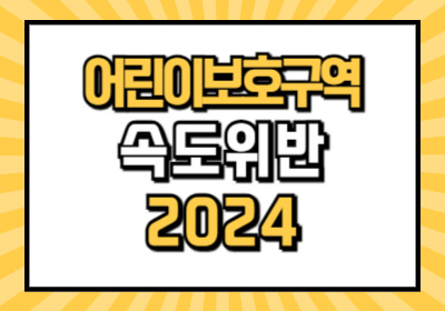 어린이보호구역 속도위반 과태료