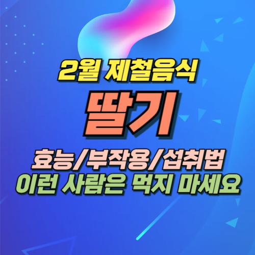 딸기 효능 부작용