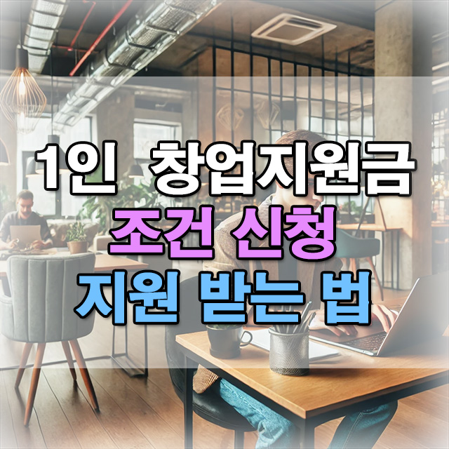 1인-창업지원금-조건-신청-방법
