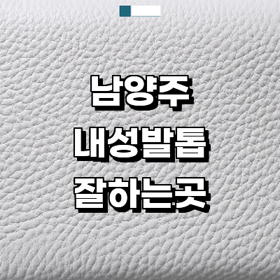 남양주시 내성발톱