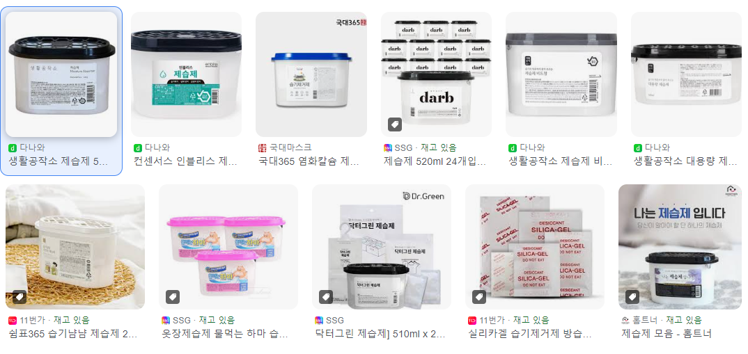 다양한 제습제(출처: 구글검색)