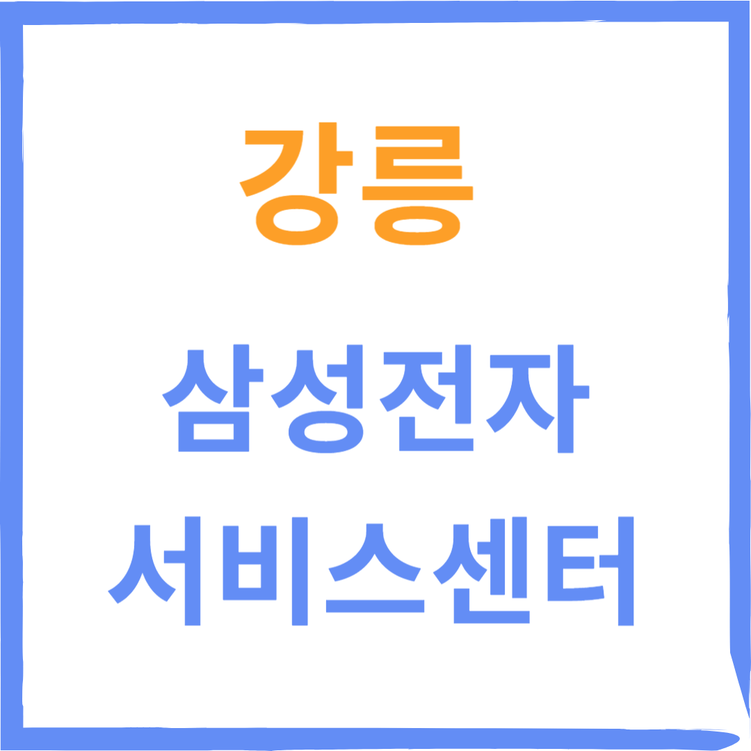 강릉 삼성전자서비스센터 위치, 수리예약방법, 운영시간, 비용 안내