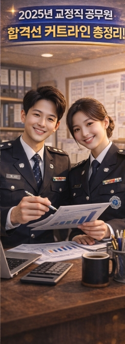 2025년 교정직 공무원 합격선 커트라인! 총정리!