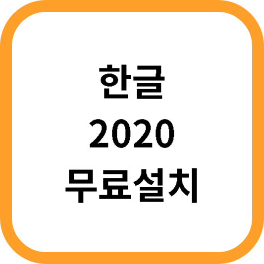 한글2020 무료설치 썸네일