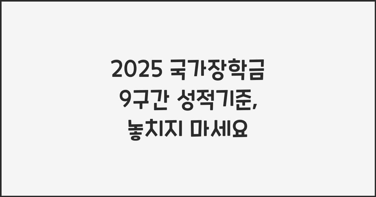 2025 국가장학금 9구간 성적기준