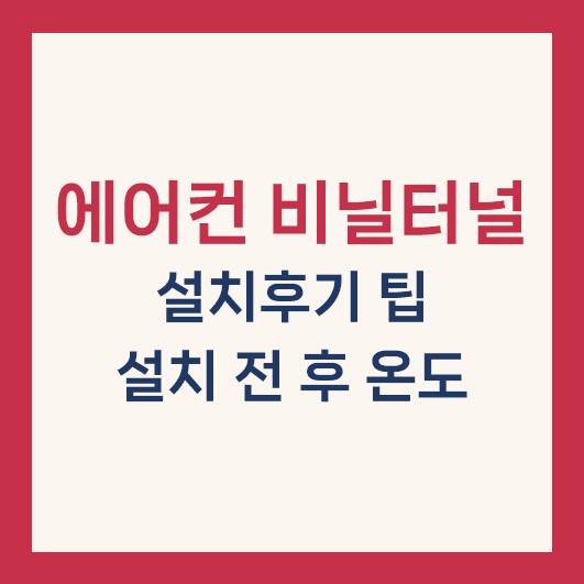 에어컨 비닐터널