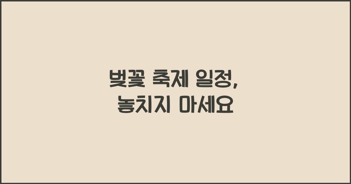 벚꽃 축제 일정