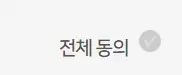 전체 동의를 체크해 줍니다.